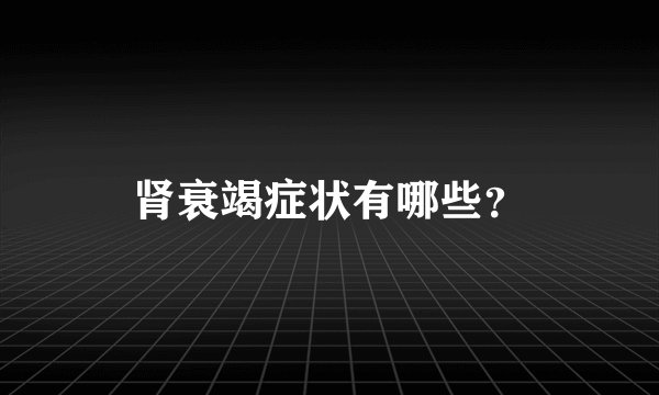 肾衰竭症状有哪些？