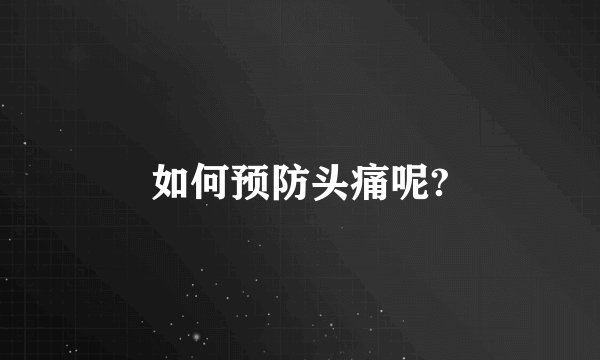 如何预防头痛呢?