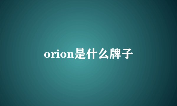 orion是什么牌子