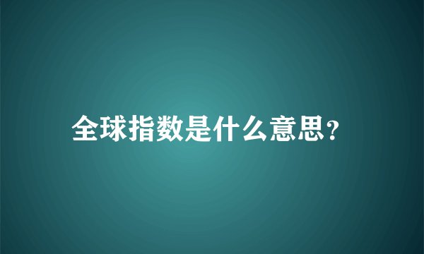 全球指数是什么意思？