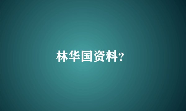 林华国资料？