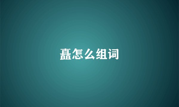 矗怎么组词