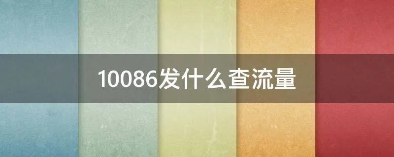 10086发什么查流量