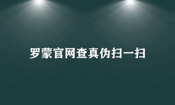 罗蒙官网查真伪扫一扫