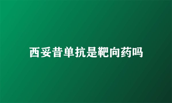 西妥昔单抗是靶向药吗