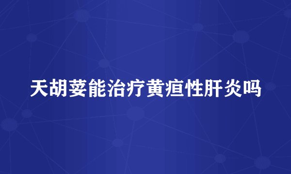 天胡荽能治疗黄疸性肝炎吗