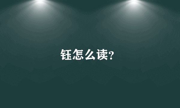 钰怎么读？