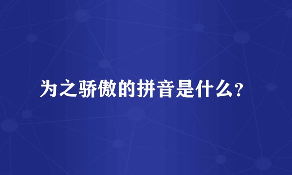 为之骄傲的拼音是什么？