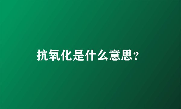 抗氧化是什么意思？