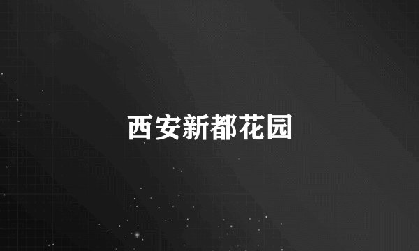 西安新都花园