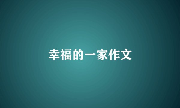 幸福的一家作文