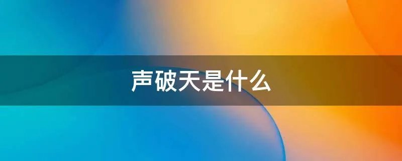 声破天是什么