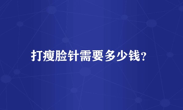 打瘦脸针需要多少钱？