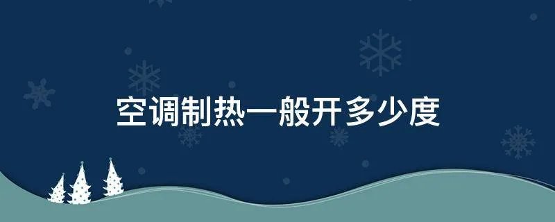 空调制热一般开多少度