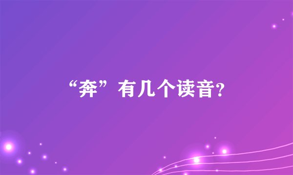 “奔”有几个读音？