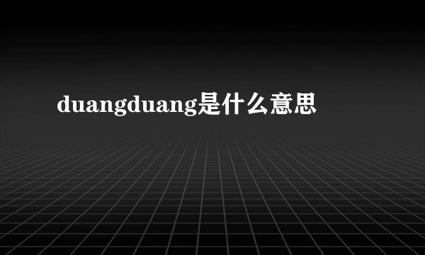 duangduang是什么意思
