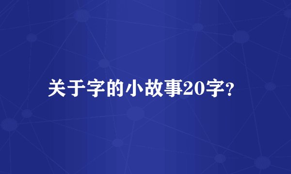 关于字的小故事20字？