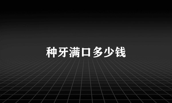 种牙满口多少钱