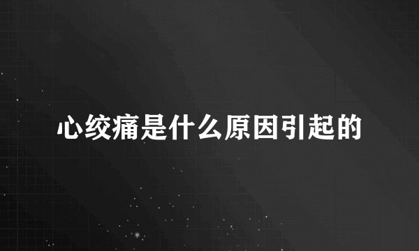 心绞痛是什么原因引起的