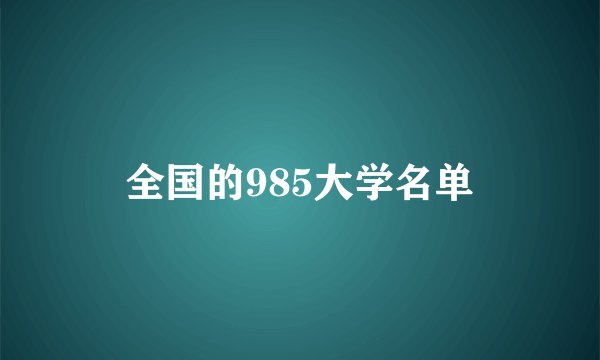 全国的985大学名单