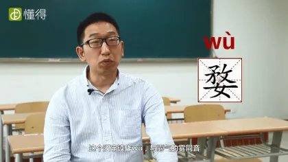 婺怎么读（图文）