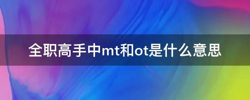 全职高手中mt和ot是什么意思
