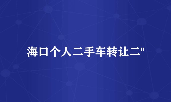 海口个人二手车转让二