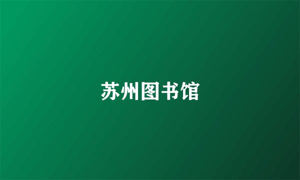 苏州图书馆
