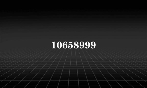 10658999