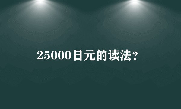 25000日元的读法？