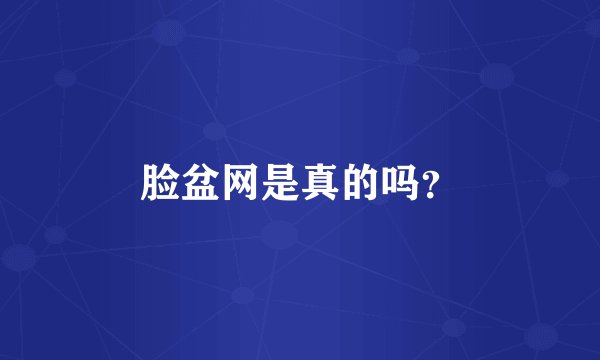 脸盆网是真的吗？