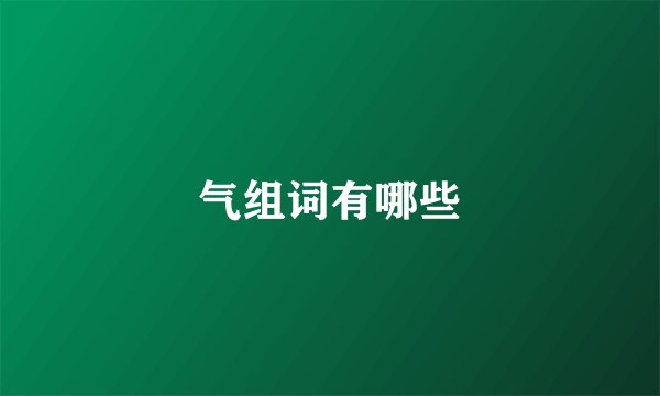 气组词有哪些