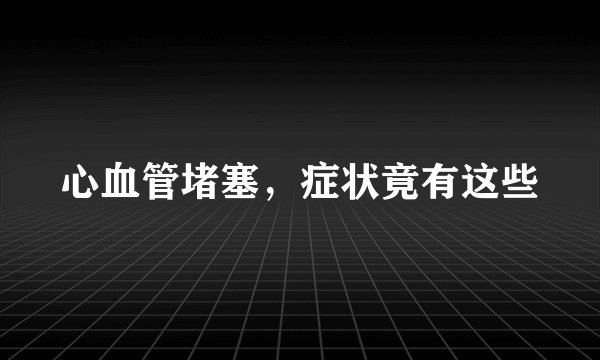 心血管堵塞，症状竟有这些