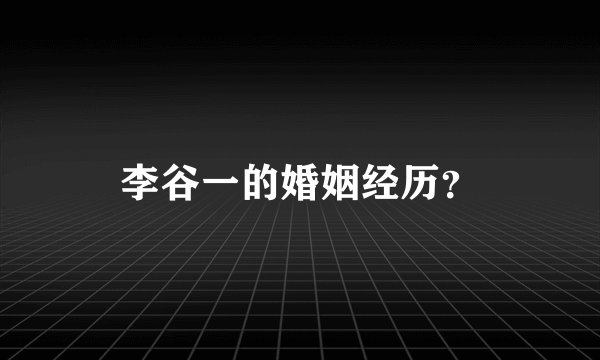 李谷一的婚姻经历？