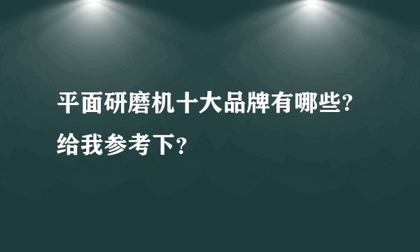平面研磨机十大品牌有哪些?给我参考下？