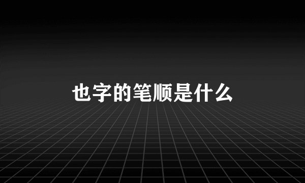 也字的笔顺是什么