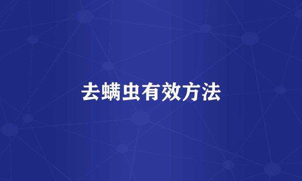 去螨虫有效方法
