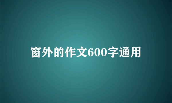 窗外的作文600字通用