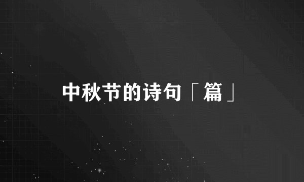 中秋节的诗句「篇」