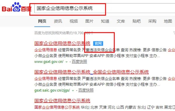 国家企业信用信息查询系统