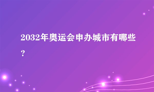 2032年奥运会申办城市有哪些？