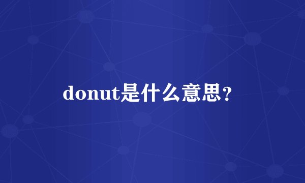 donut是什么意思？