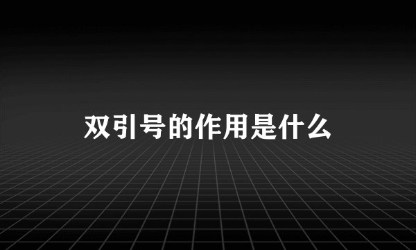 双引号的作用是什么