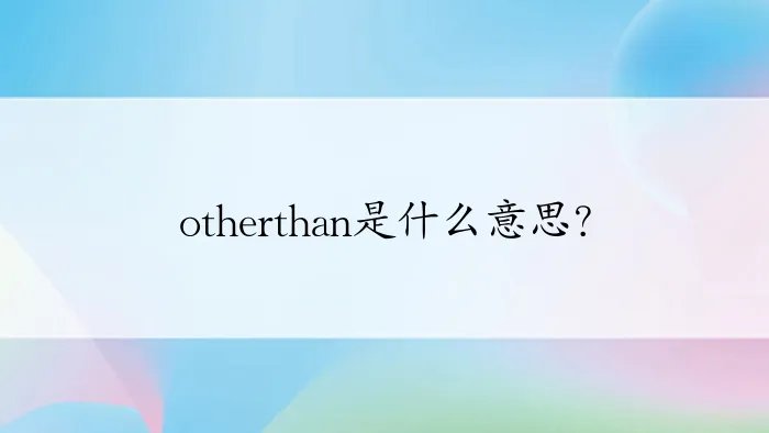 otherthan是什么意思？