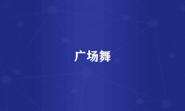 广场舞