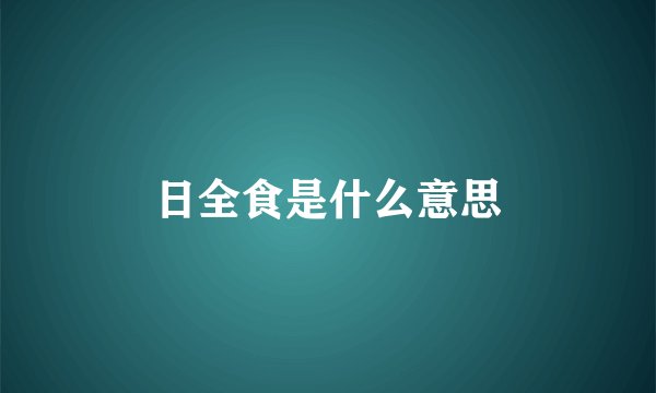 日全食是什么意思