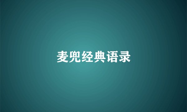麦兜经典语录