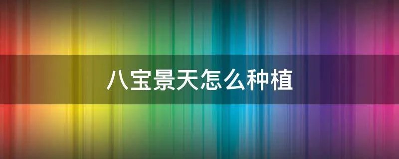 八宝景天怎么种植