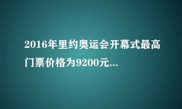2016年里约奥运会开幕式最高门票价格为9200元人民币，比2008年北京奥运会开幕式最高门票价格的2倍少800元。北京奥运会开幕式最高门票价格是多少元？（用方程解）