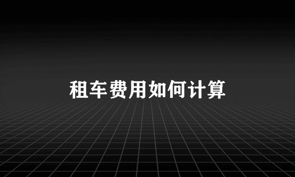 租车费用如何计算